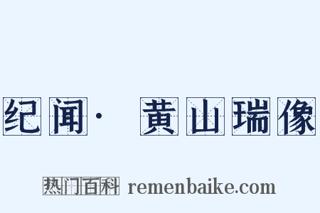 纪闻·黄山瑞像是什么意思的图片